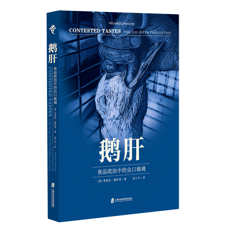 新华正版 鹅肝:食品政治中的众口难调 轻工业、手工业