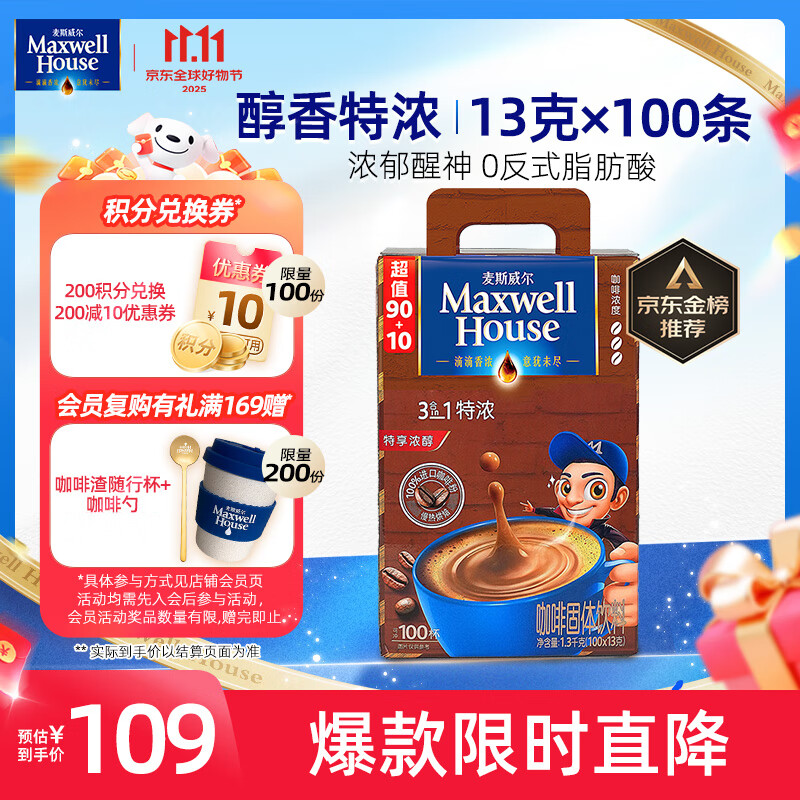 麦斯威尔（Maxwell House）特浓速溶咖啡粉13g*100条盒装 三合一冲饮 0反式脂肪酸 固体饮料