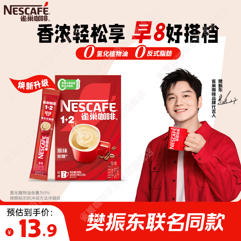 雀巢（Nestle）【樊振东同款】咖啡粉1+2原味速溶三合一尝鲜装冲调饮品7条105g