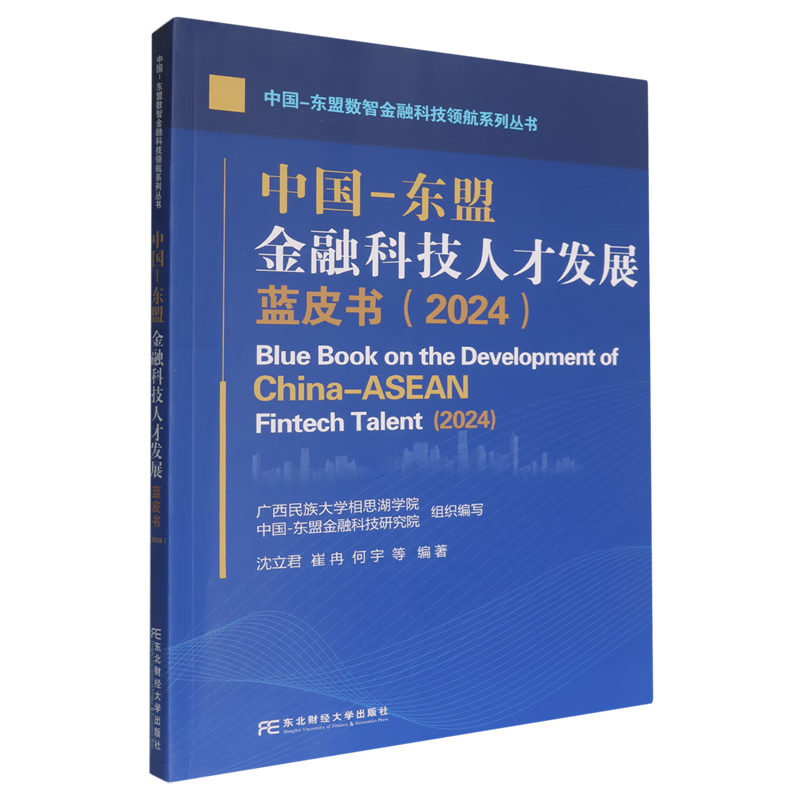 新华正版 中国-东盟金融科技人才发展蓝皮书(2024) 中国金融银行