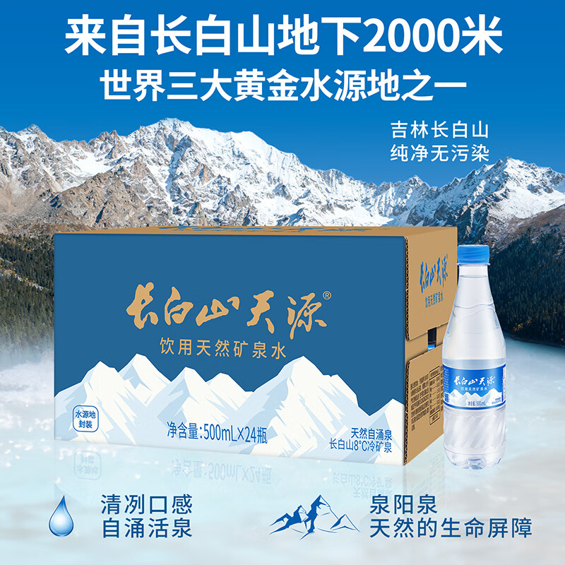长白山天源泉阳泉生产 长白山饮用天然弱碱性矿泉水 整箱装 500ml*24瓶
