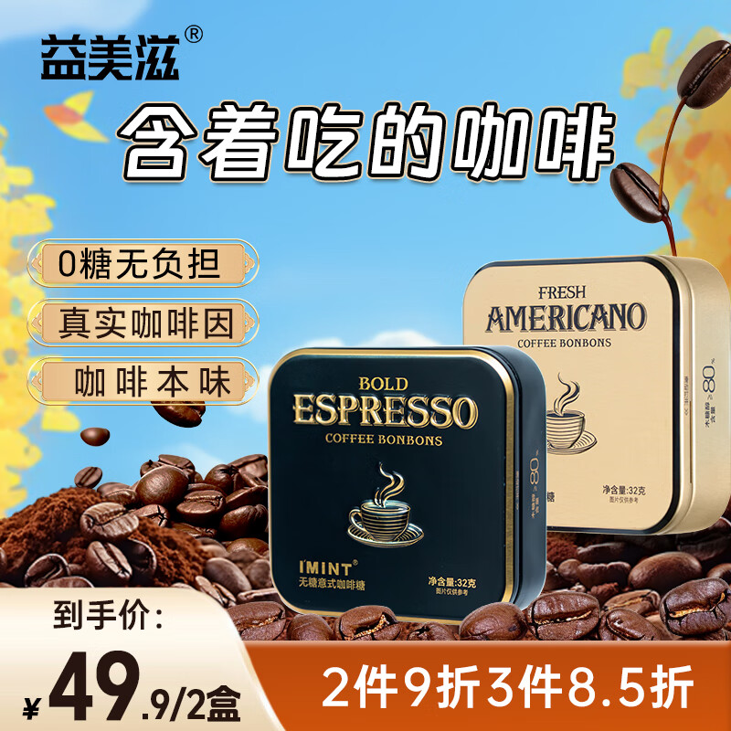 益美滋 无糖木糖醇 意式冰美式 咖啡糖 32g*2 黑咖啡 犯困醒神 润喉糖果