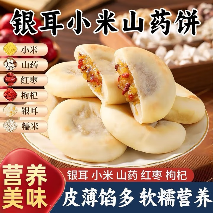 银耳小米山药饼枸杞红枣0蔗糖夹心粗粮传统糕点健康代餐点心饱腹 12包
