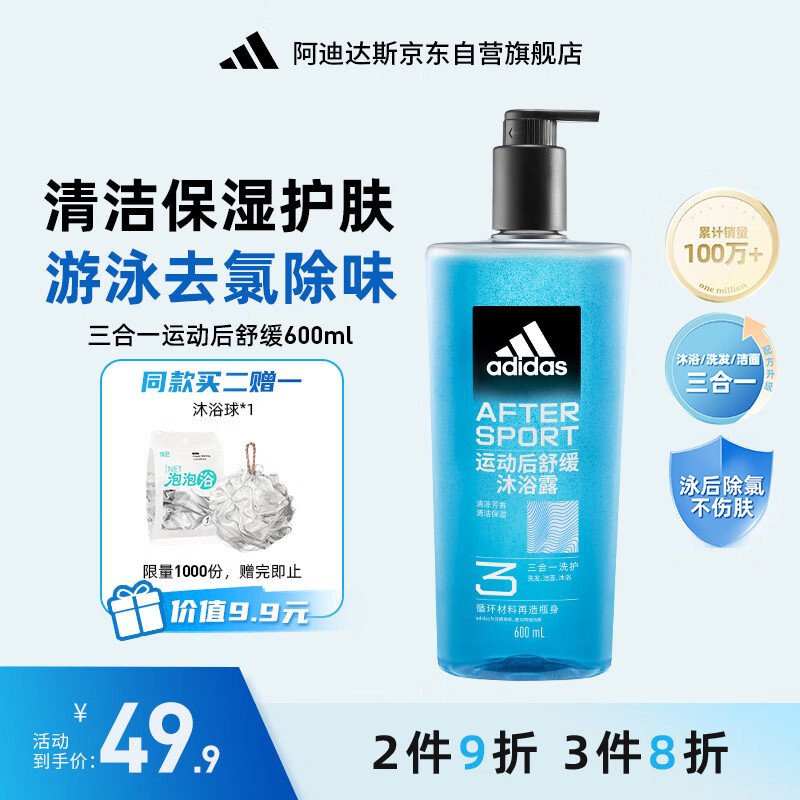 阿迪达斯 （adidas）男士沐浴露洗发水洗面奶三效合一 游泳去氯保湿 运动后舒缓600ml 