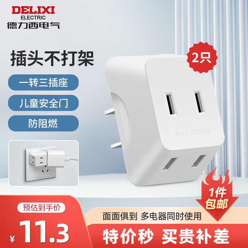 德力西（DELIXI）转换插头/迷你一转三插座/无线转换插座/电源转换器/3位两极插座/两脚插排 一转三【2只装】6.65/只