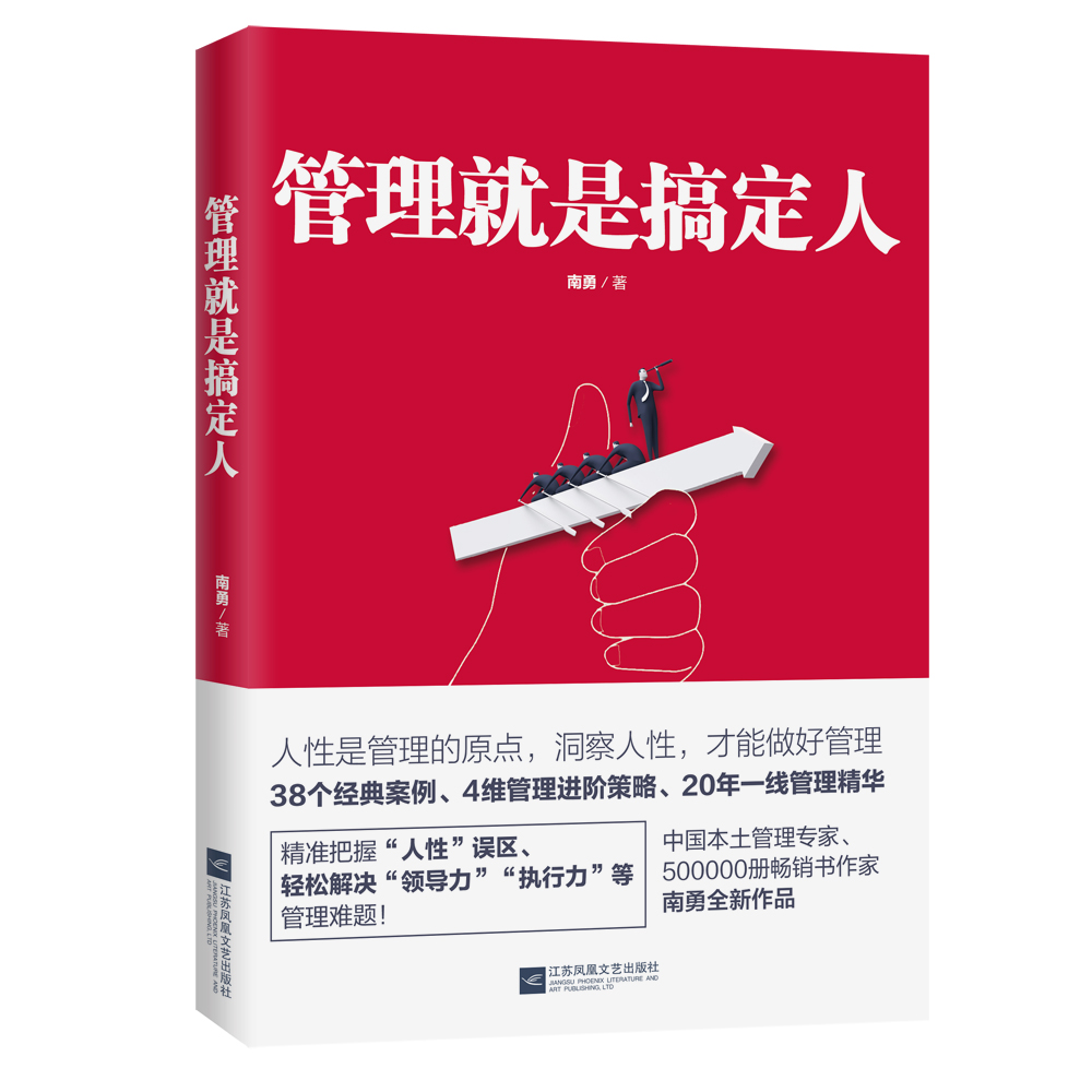 管理就是搞定人知名管理专家南勇20年一线管理经验精华9787539981642