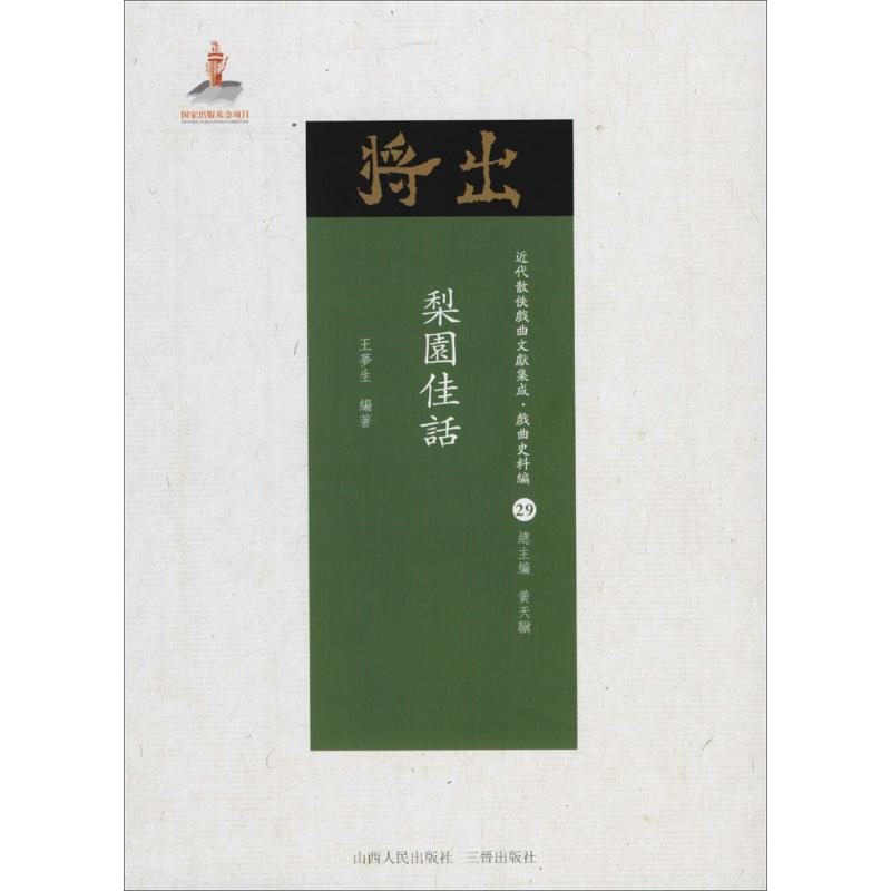 梨园佳话
