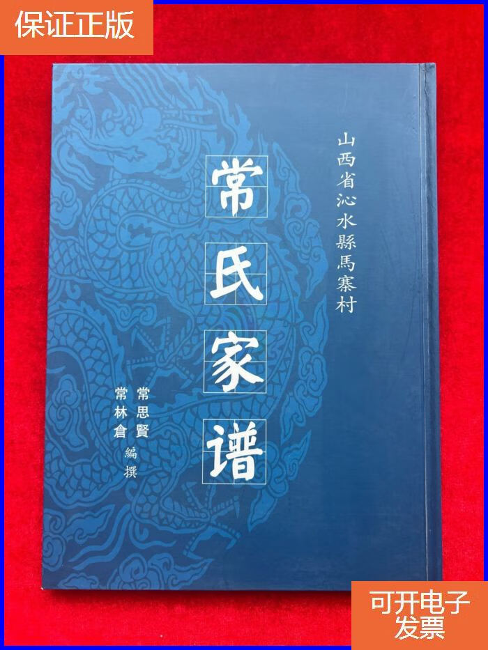 【保证正版】常氏家谱