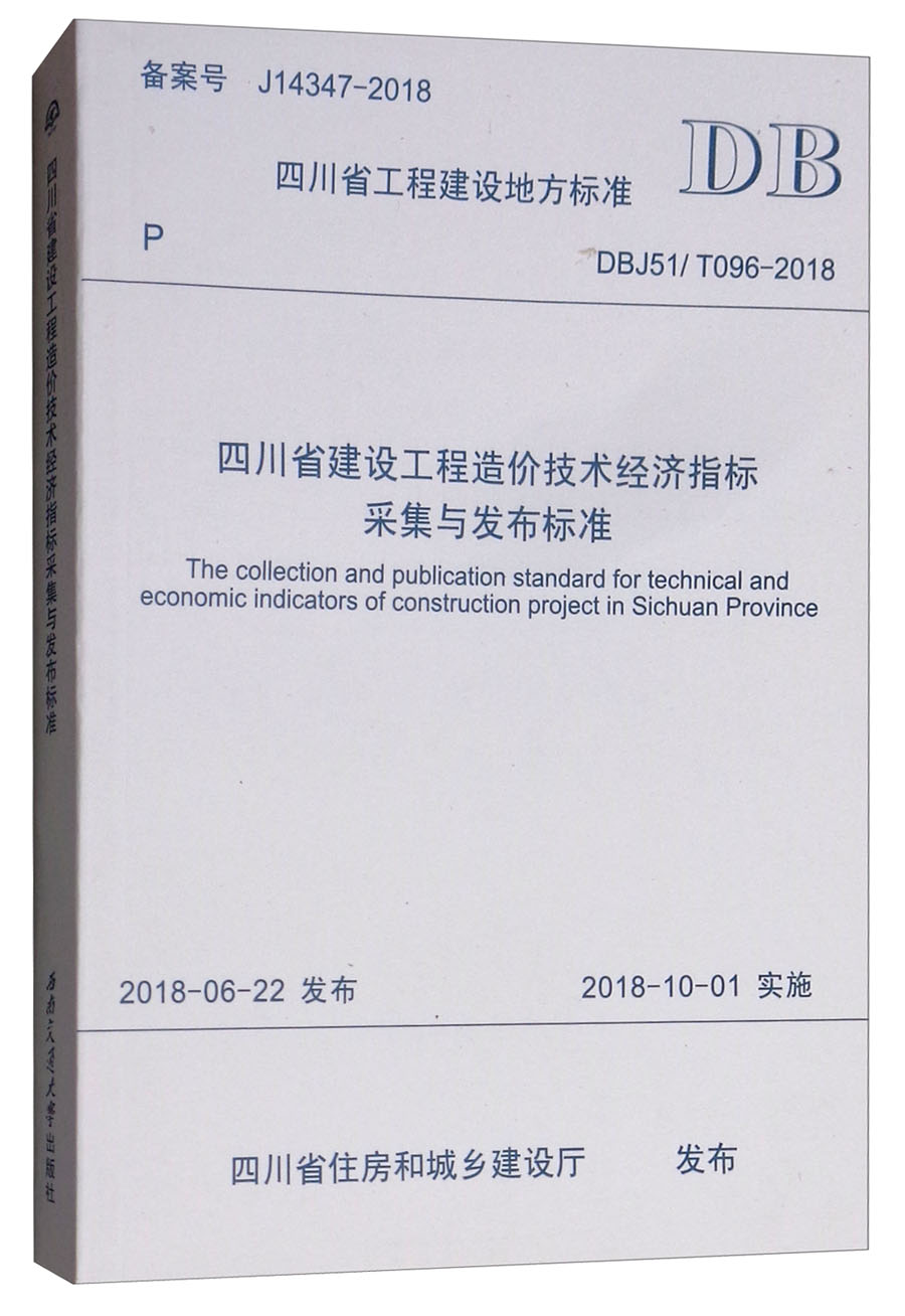 四川省建设工程造价技术经济指标采集与发布标准（DBJ51/T096-2018）