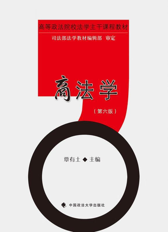 高等政法院校法学主干课程教材:商法学 覃有土 9787562060390【正版】
