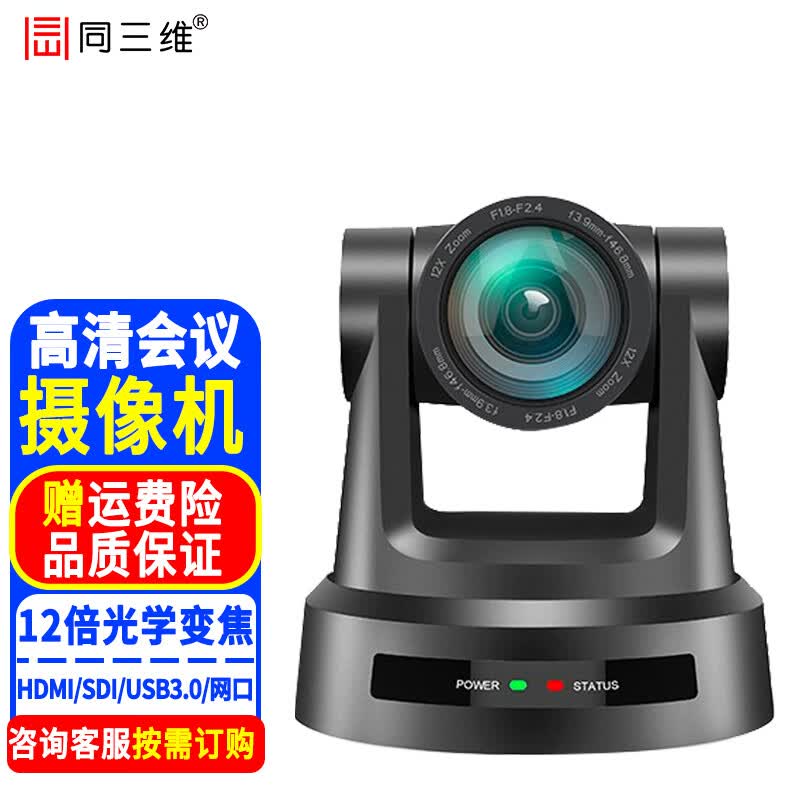 同三维TS590 视频会议摄像头HDMI/SDI 4K高清摄像机网络直播教育录播 钉钉腾讯会议设备 TS590-12HS 12倍光学变焦高清摄像机
