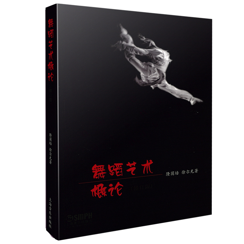 舞蹈艺术概论(修订版）