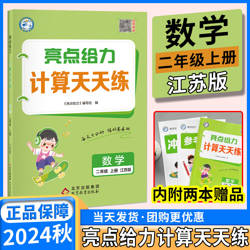 【京东配送】2024版亮点给力 计算天天练二年级上册数学苏教版 24秋