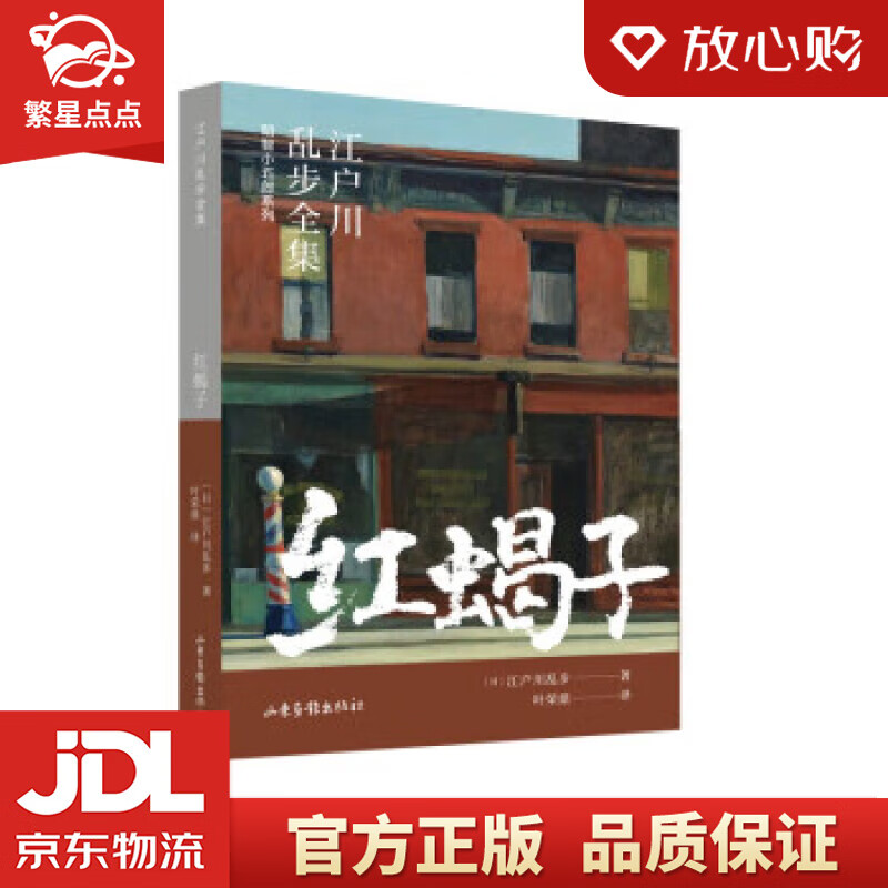 【官方正版】红蝎子(江户川乱步全集·明智小五郎系列) 江户川乱步 著