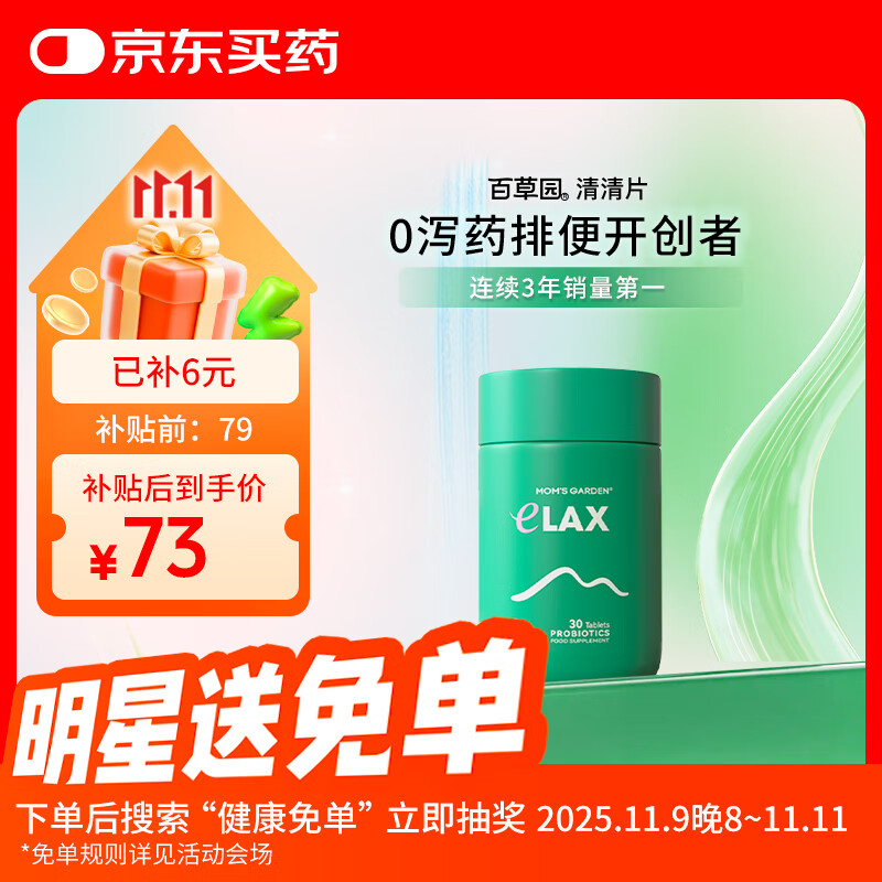 百草园妈妈花园清清片30粒 中老年便秘清肠排毒通便 肠胃益生菌噗噗片