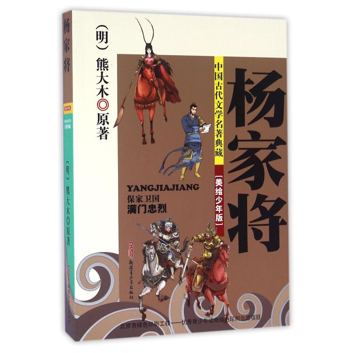 【新华书店】杨家将(美绘少年版)/中国古代文学名著典藏 正版包邮
