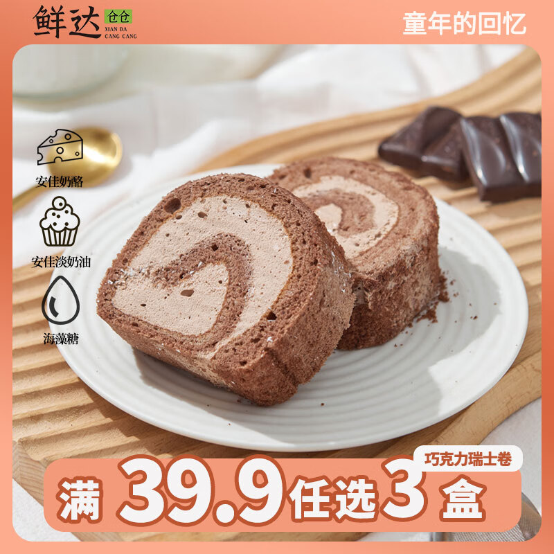 鲜达仓仓巧克力瑞士卷300g/盒动物奶油下午茶西式甜点休闲聚会蛋糕