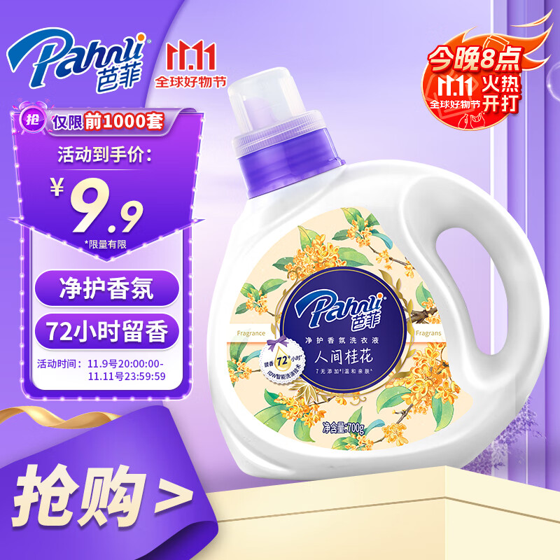 芭菲桂花香氛洗衣液700g 深层洁净持久留香柔软护色 旅行装