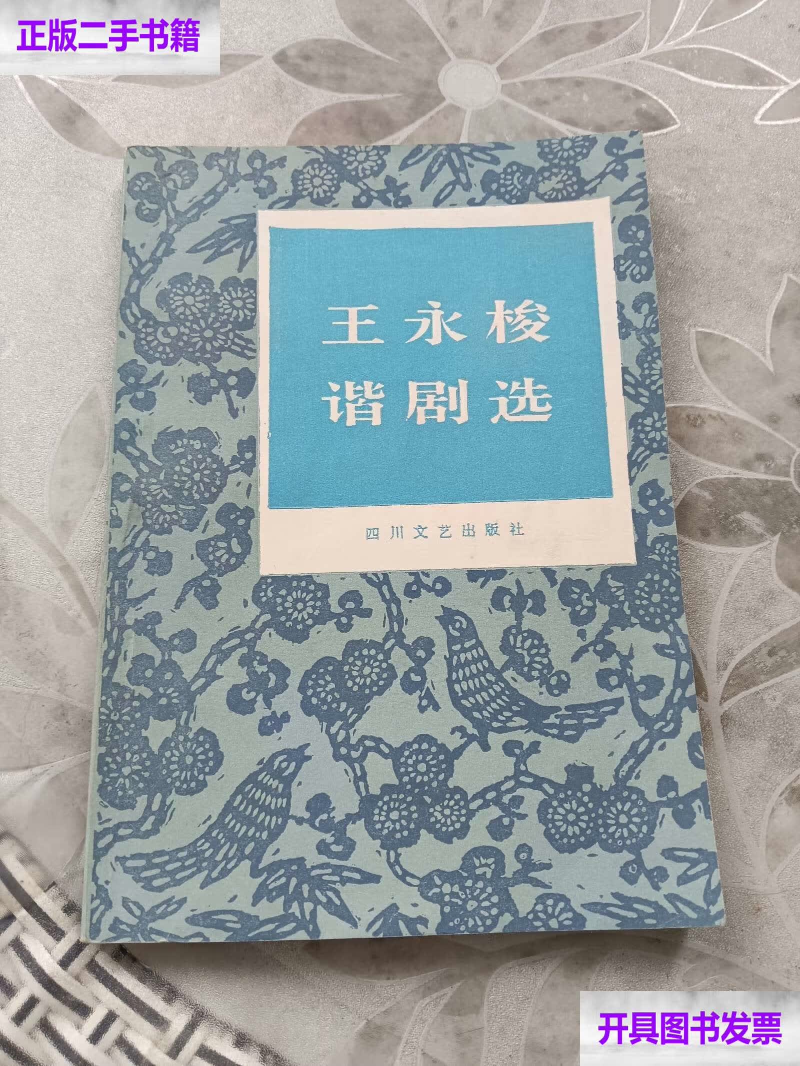 【二手9成新】王永梭谐剧选