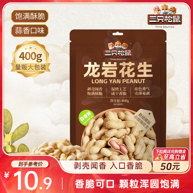 三只松鼠龙岩花生400g/袋优惠价10.9元