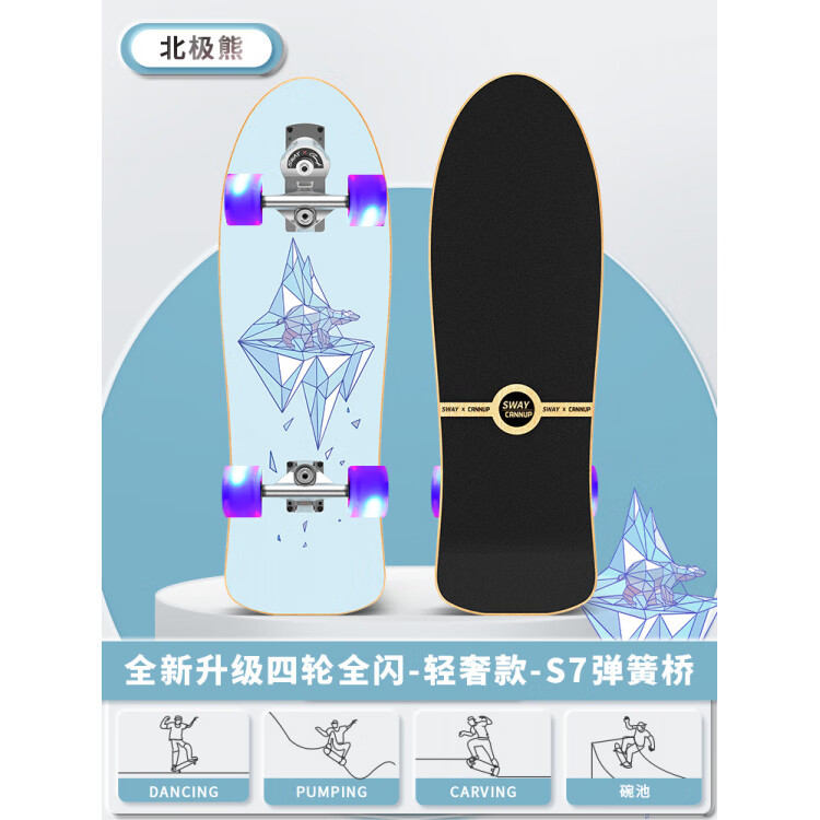 斯威（SWAY）兒童滑板初學(xué)者10到14歲滑板車(chē)6一12歲四輪陸地沖浪板路沖陸沖板 S7免腳蹬彈簧橋【北極熊-四輪全閃】7.0輕奢系列