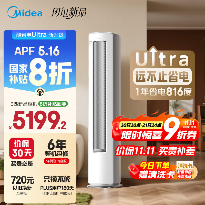 美的空调 3匹 酷省电Ultra 省电神机 超一级能效 客厅空调立式柜机 国家补贴 KFR-72LW/N8KS1-1U