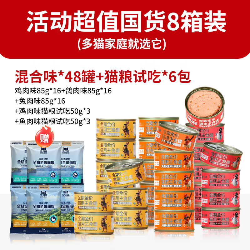 宠贝高三拼爆爆猫主食罐全期全价真肉满罐鸡肉鸽肉兔肉增肥发腮 48罐【买四箱送4箱】免费试吃3罐+猫粮试吃6包