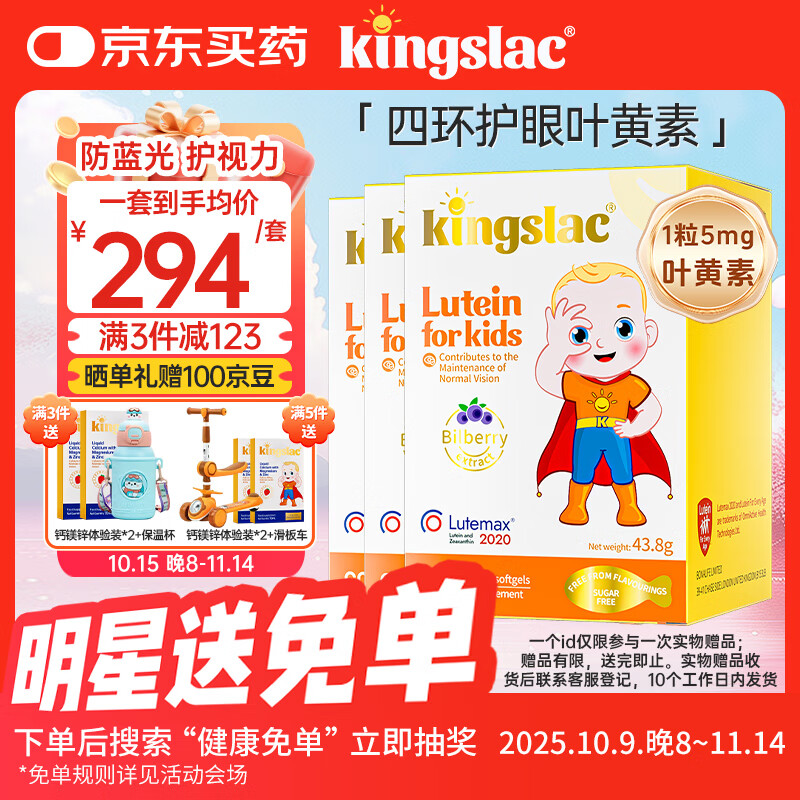 KINGSLAC可维思儿童叶黄素护眼软胶囊青少年学生玉米黄质维生素A60粒*3瓶