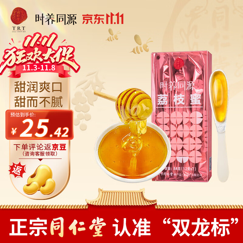 同仁堂（TRT）荔枝蜜 自然花蜜真蜜无添加纯蜂蜜便携装12克*7条 