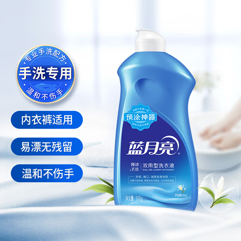蓝月亮 手洗专用洗衣液 风清白兰 500g/瓶 温和易漂 翻盖预涂手洗双用
