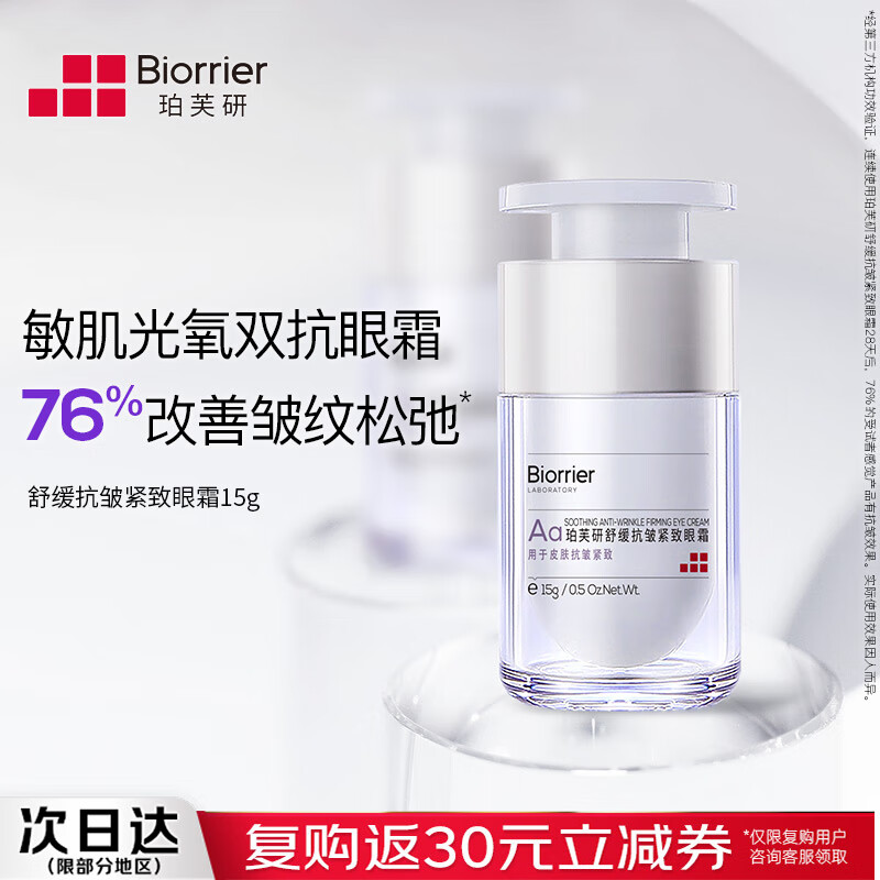 珀芙研舒缓抗皱紧致眼霜15g淡化细纹眼纹法令纹敏肌光氧双抗紧致皮肤
