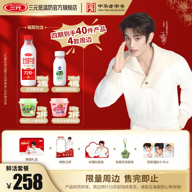 三元【丁禹兮同款】低温奶组合装 鲜活/元气/尝鲜 周边15天起陆续发货 【定期购4期】北京鲜牛奶2瓶+有机牛奶4瓶+爆珠酸奶4杯