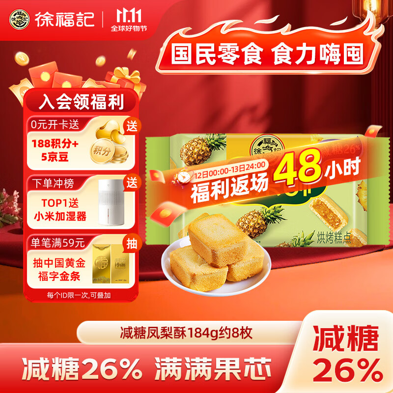 徐福记减糖凤梨酥184g/袋 减糖26% 果肉含量大于等于22% 8枚点心 