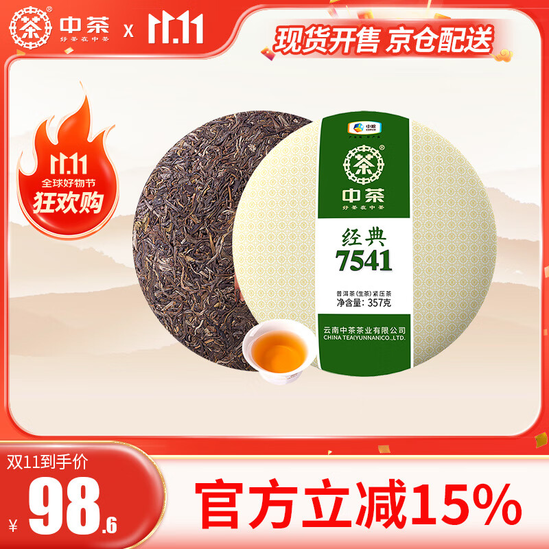 中茶茶叶普洱云南普洱生茶经典7541生普茶饼357g茶叶