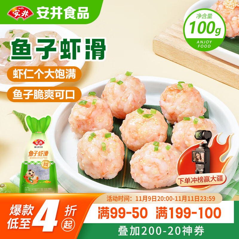 安井 鱼子虾滑 100g 1袋 虾仁含量高 海鲜水产火锅食材 速食方便菜