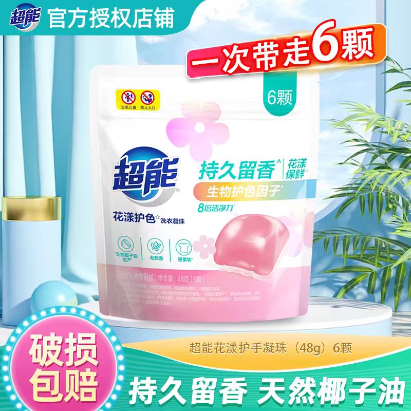 超能洗衣凝珠三合一 洗衣液洗衣凝珠持久留香 洗衣球三效合一深层洁净 6颗【花漾护色】