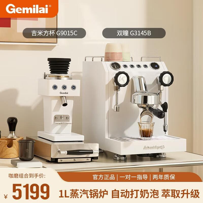 格米萊（GEMILAI）【中秋禮品】雙瞳G3145B家用半自動(dòng)咖啡機意式奶泡機商用咖啡機 3145B咖啡機+9015C磨豆機綿云白