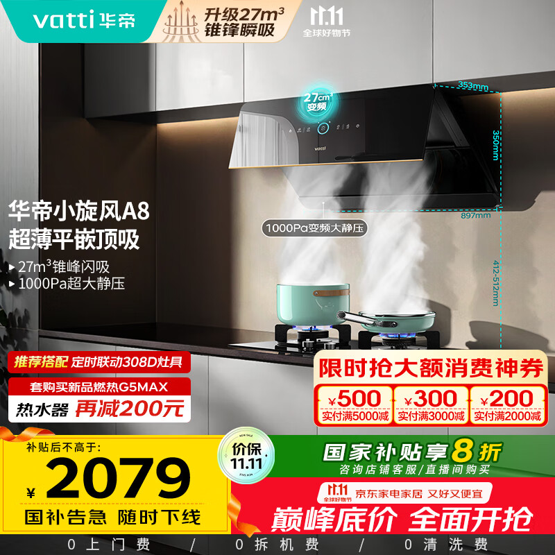 华帝（VATTI）【小旋风】国家政府补贴抽油烟机侧吸家用超薄变频吸油烟机一级能效27风量大吸力以旧换新i111A8