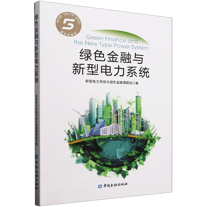 新华正版 绿色金融与新型电力系统 工业经济