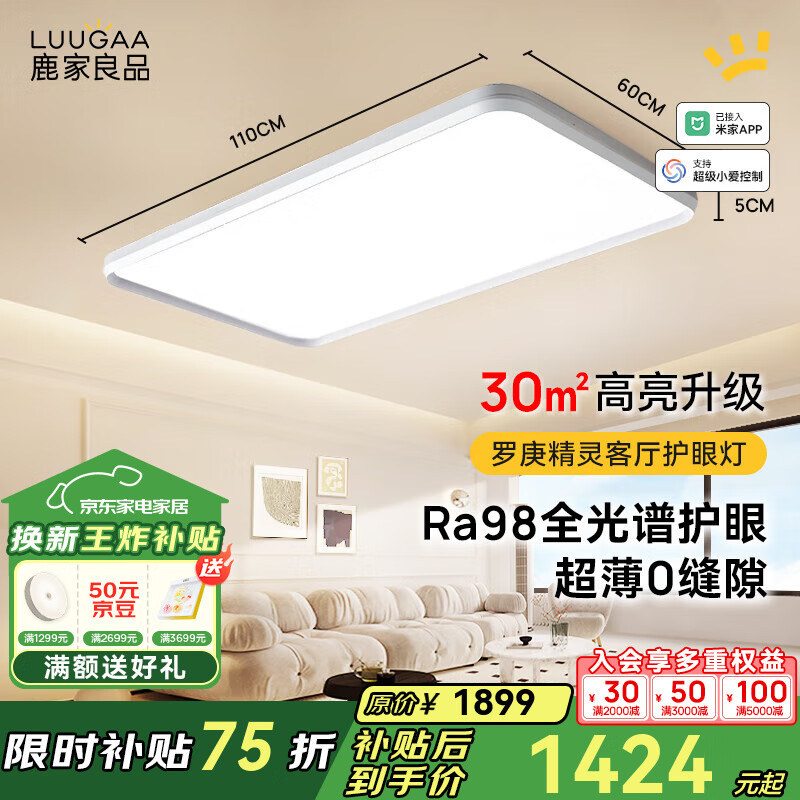 鹿家良品（LUUGAA）【SH】罗庚精灵全光谱护眼客厅吸顶灯简约现代客厅灯大灯卧室灯具 【荐】全光谱客厅110cm无极光123W智能联动