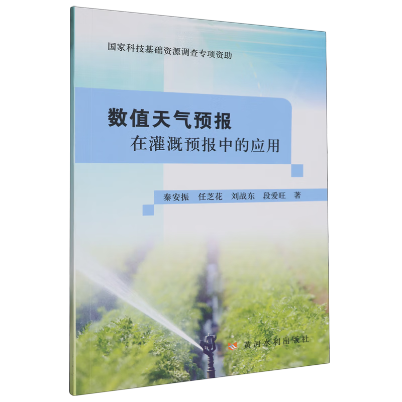 新华正版 数值天气预报在灌溉预报中的应用 农业工程