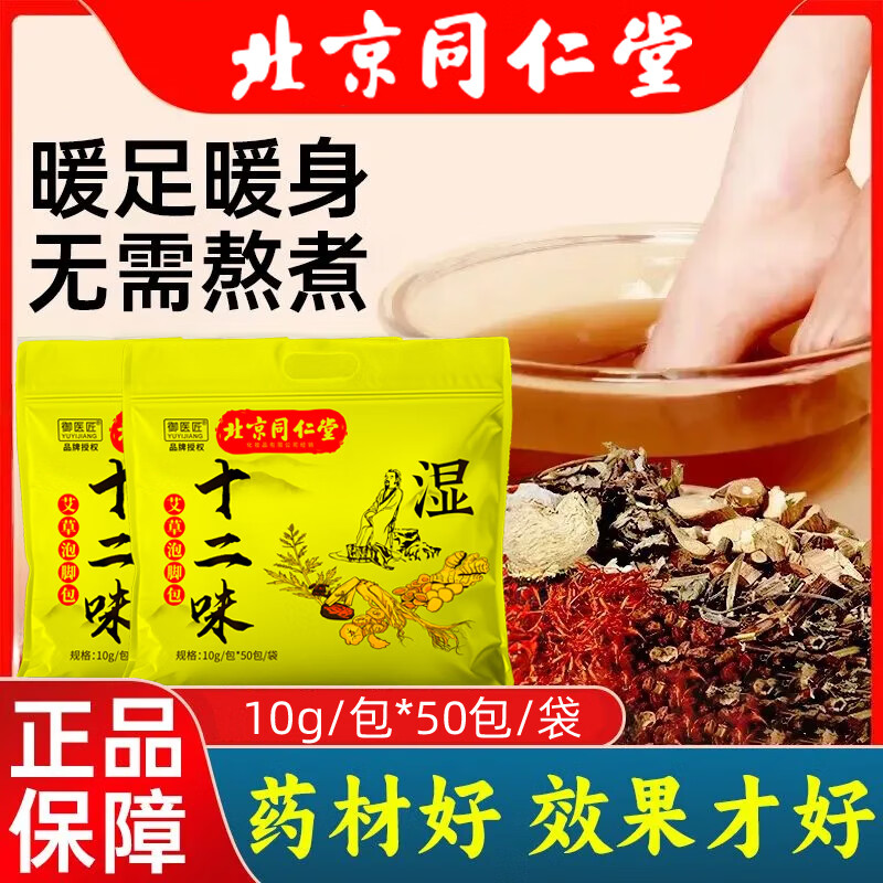 同仁堂十二味泡脚包2袋100包到手19.9元