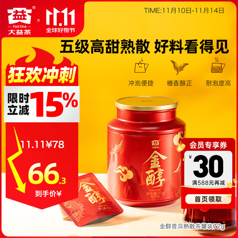 大益普洱茶 金醇 五级高甜熟茶散茶 茶叶自饮 礼物 伴手礼 罐装72g