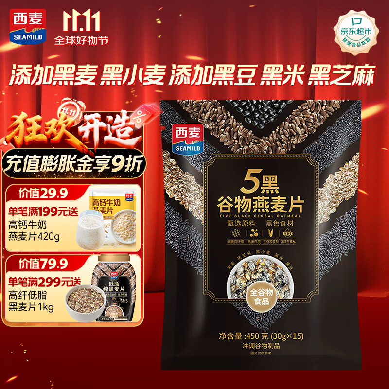 西麦5黑混合谷物燕麦片450g 冲饮谷物代餐即食营养早餐无额外添加蔗糖