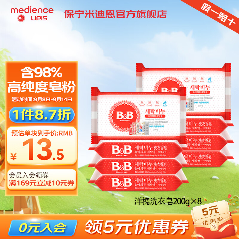 保宁(B&B)韩国进口新生婴幼儿肥皂高纯度皂粉bb皂尿布皂洗衣皂儿童洗衣肥皂 洋槐洗衣皂200g*8 京东折扣/优惠券