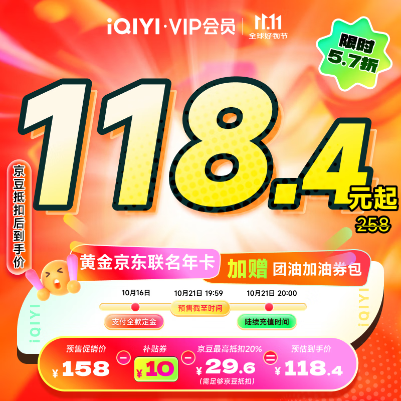 【全款预售】爱奇艺黄金VIP会员年卡加京东PLUS会员年卡