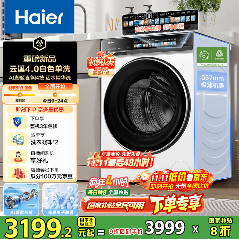 海尔（Haier）云溪4.0系列583W滚筒洗衣机全自动10公斤超薄家用家电国家补贴 京东自营  一级能效以旧换新内衣洗