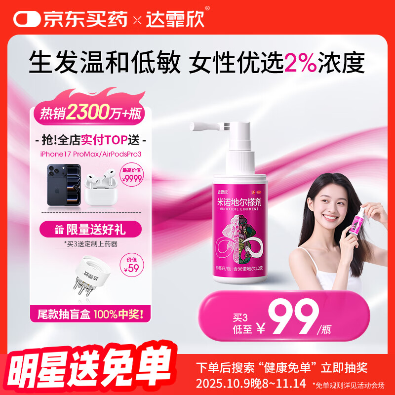 【推荐下单3瓶】达霏欣 米诺地尔酊搽剂生发喷雾2%浓度60ml/瓶脱发生发液【女士发缝宽专用】防脱生发育发发际线增长液洗发水脱发斑秃泡沫凝胶达菲欣产后脱发京东自营买药