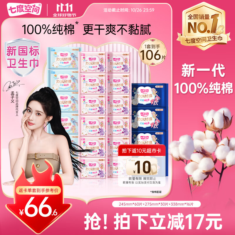 七度空间少女超薄透气100%纯棉亲肤106片日夜组合卫生巾【新国标认证】