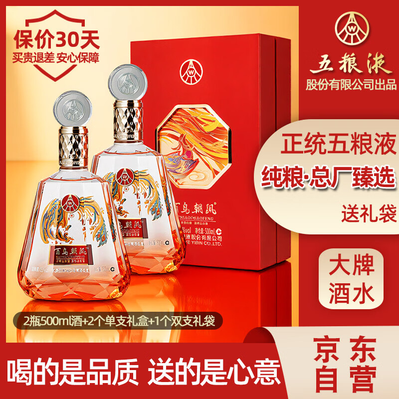 五粮液股份 百鸟朝凤红钻 浓香型白酒礼盒 52度500ml*2瓶礼盒装 宴请酒